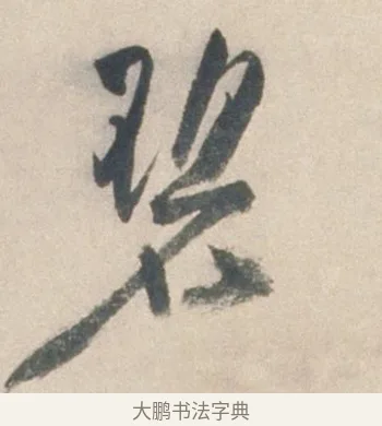 碧 · 祝允明 · 行书（书体参考） · 行书七律寿砺庵诗轴 · 第 1 页