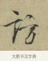 訪 · 林逋 · 行书（书体参考） · 三君帖 · 第 1 页