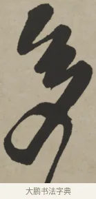 多 · 王铎 · 行书（书体参考） · 赠张抱一行书诗卷 · 第 1 页