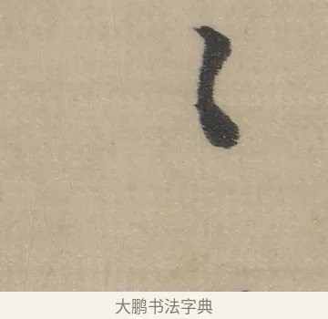 三 · 董其昌 · 草书（书体参考） · 董其昌采莲曲 · 第 6 页