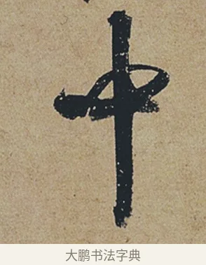中 · 杜牧 · 行书（书体参考） · 张好好诗 · 第 1 页