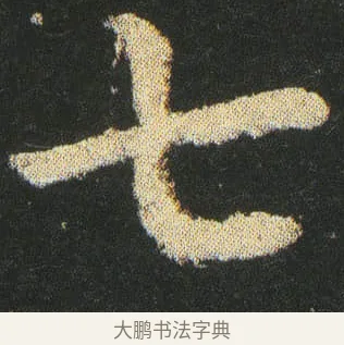 七 · 皇象 · 楷书（书体参考） · 急就章 · 第 21 页