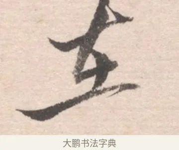在 · 高凤翰 · 行书（书体参考） · 山水书法册 · 第 4 页