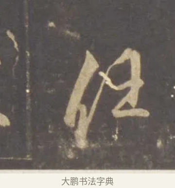 任 · 李邕 · 行书（书体参考） · 云麾将军李思训碑 · 第 2 页