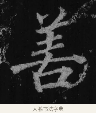 善 · 徐浩 · 楷书（书体参考） · 不空和尚碑 · 第 11 页