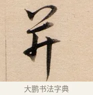 并 · 董其昌 · 行书（书体参考） · 东方朔答客难并自书诗卷 · 第 1 页
