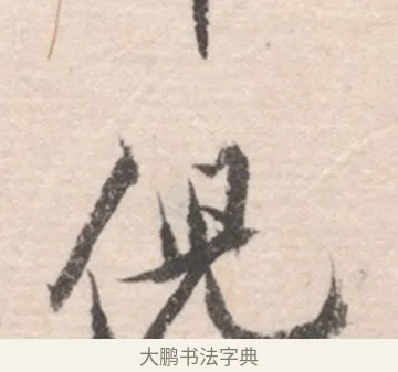 倪 · 高凤翰 · 行书（书体参考） · 山水书法册 · 第 6 页