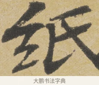 紙 · 王诜 · 行书（书体参考） · 跋孙过庭《草书千字文第五本》 · 第 1 页