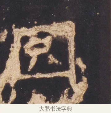 冏 · 佚名 · 魏碑（书体参考） · 张猛龙碑 · 第 2 页