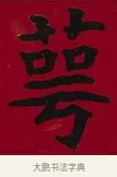 萼 · 李瑞清 · 楷书（书体参考） · 楷书李太夫人七秩寿序八屏 · 第 4 页