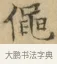 僶 · 文徵明 · 楷书（书体参考） · 小楷书文赋 · 第 1 页