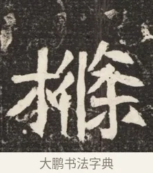 樤 · 佚名 · 魏碑（书体参考） · 北魏元诱妻冯氏墓志铭 · 第 1 页