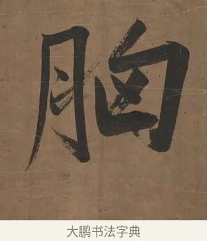 胸 · 曾国藩 · 行书（书体参考） · 行书七言联（欹枕旧游来眼底） · 第 1 页
