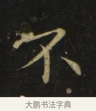 不 · 张旭 · 楷书（书体参考） · 郎官石柱记 · 第 8 页