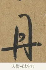 丹 · 孙过庭 · 草书（书体参考） · 书谱 · 第 13 页