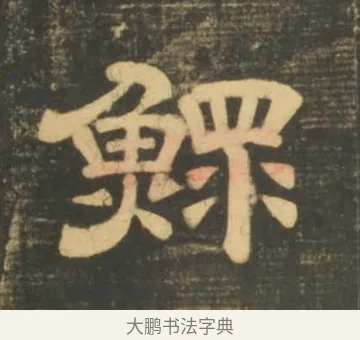 鰥 · 李隆基 · 隶书（书体参考） · 石台孝经 · 第 48 页