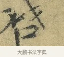 啟 · 欧阳修 · 行书（书体参考） · 致元珍学士尺牍 · 第 1 页