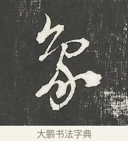 像 · 朱熹 · 行书（书体参考） · 城南唱和诗卷 · 第 2 页