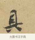 具 · 苏辙 · 行书（书体参考） · 前日承访帖 · 第 1 页
