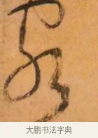 客 · 倪元璐 · 草书（书体参考） · 倪元璐《山行即事五言诗轴》 · 第 1 页