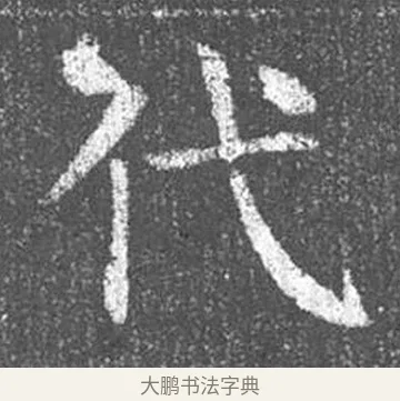 代 · 颜真卿 · 楷书（书体参考） · 王琳墓志 · 第 3 页