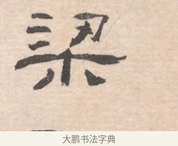梁 · 高凤翰 · 行书（书体参考） · 山水书法册 · 第 3 页