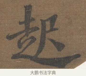 起 · 宋理宗 · 楷书（书体参考） · 潮声山翠 · 第 1 页