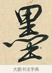 墨 · 弘历 · 草书（书体参考） · 临三希帖 · 第 1 页
