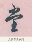 堂 · 吴说 · 行书（书体参考） · 阁中帖 · 第 1 页