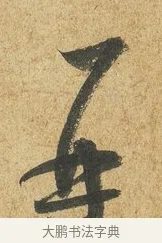 再 · 薛绍彭 · 草书（书体参考） · 昨日帖 · 第 1 页