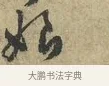 娘 · 黄庭坚 · 行书（书体参考） · 天民知命帖 · 第 1 页