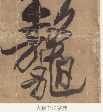 鰲 · 王铎 · 草书（书体参考） · 金山寺诗轴 · 第 1 页