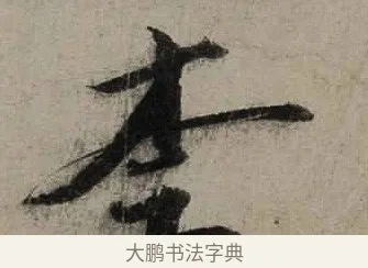 奈 · 陆游 · 行书（书体参考） · 尊眷帖 · 第 1 页