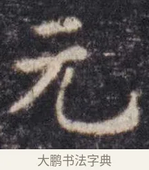 元 · 虞世南 · 楷书（书体参考） · 孔子庙堂碑 · 第 13 页