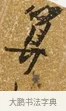 算 · 唐寅 · 行书（书体参考） · 一年歌 · 第 1 页