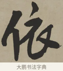 依 · 王铎 · 行书（书体参考） · 赠张抱一行书诗卷 · 第 1 页