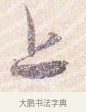 上 · 沈辽 · 行书（书体参考） · 动止帖 · 第 1 页