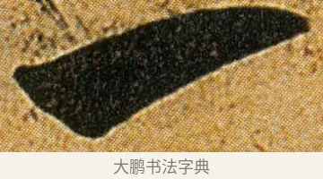 一 · 王宠 · 草书（书体参考） · 王宠《李白古风诗卷》 · 第 14 页