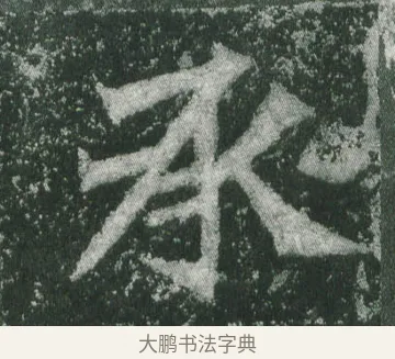 承 · 萧显庆 · 魏碑（书体参考） · 孙秋生造像记 · 第 11 页