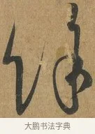 餘 · 孙过庭 · 草书（书体参考） · 书谱 · 第 3 页