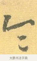 令 · 怀素 · 草书（书体参考） · 小草千字文 · 第 7 页