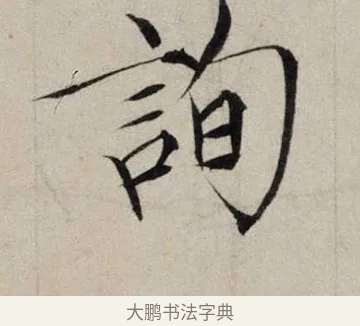 詢 · 赵佶 · 楷书（书体参考） · 跋欧阳询张翰帖 · 第 1 页