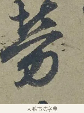 勞 · 邓文原 · 行书（书体参考） · 家书帖（致贤妻县君） · 第 1 页