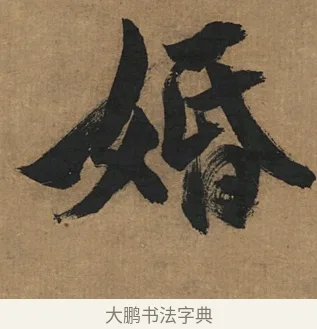 婚 · 董其昌 · 行书（书体参考） · 楷书五古诗 · 第 1 页
