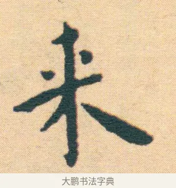 來 · 王宠 · 楷书（书体参考） · 王宠《游包山集》 · 第 20 页