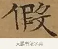 假 · 文徵明 · 楷书（书体参考） · 离骚经 · 第 17 页