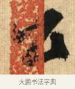 公 · 鲜于枢 · 草书（书体参考） · 醉时歌 · 第 1 页