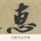 惠 · 赵令畤 · 行书（书体参考） · 赐茶帖 · 第 1 页