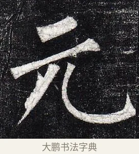 元 · 柳公权 · 楷书（书体参考） · 玄秘塔碑 · 第 35 页