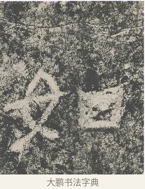 如 · 仇靖 · 隶书（书体参考） · 西狭颂 · 第 23 页
